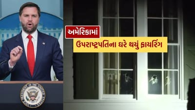 Breaking News : અમેરિકાના ઉપરાષ્ટ્રપતિ JD Vance ના ઘર પર થયું ફાયરિંગ, વેનેઝુએલા સાથે કનેક્શન?