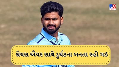 Shreyas Iyer : શ્રેયસ ઐયરને શ્વાન કરડી જ જતું...પરંતુ તેણે છેલ્લી ઘડીએ આ કામ કર્યું, જુઓ Video