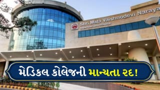 શ્રી માતા વૈષ્ણોદેવી મેડિકલ કોલેજની માન્યતા રદ! મેડિકલ વિદ્યાર્થીઓને બીજી કોલેજમાં ટ્રાન્સફર કરવાનો આદેશ