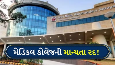 શ્રી માતા વૈષ્ણોદેવી મેડિકલ કોલેજની માન્યતા રદ! મેડિકલ વિદ્યાર્થીઓને બીજી કોલેજમાં ટ્રાન્સફર કરવાનો આદેશ