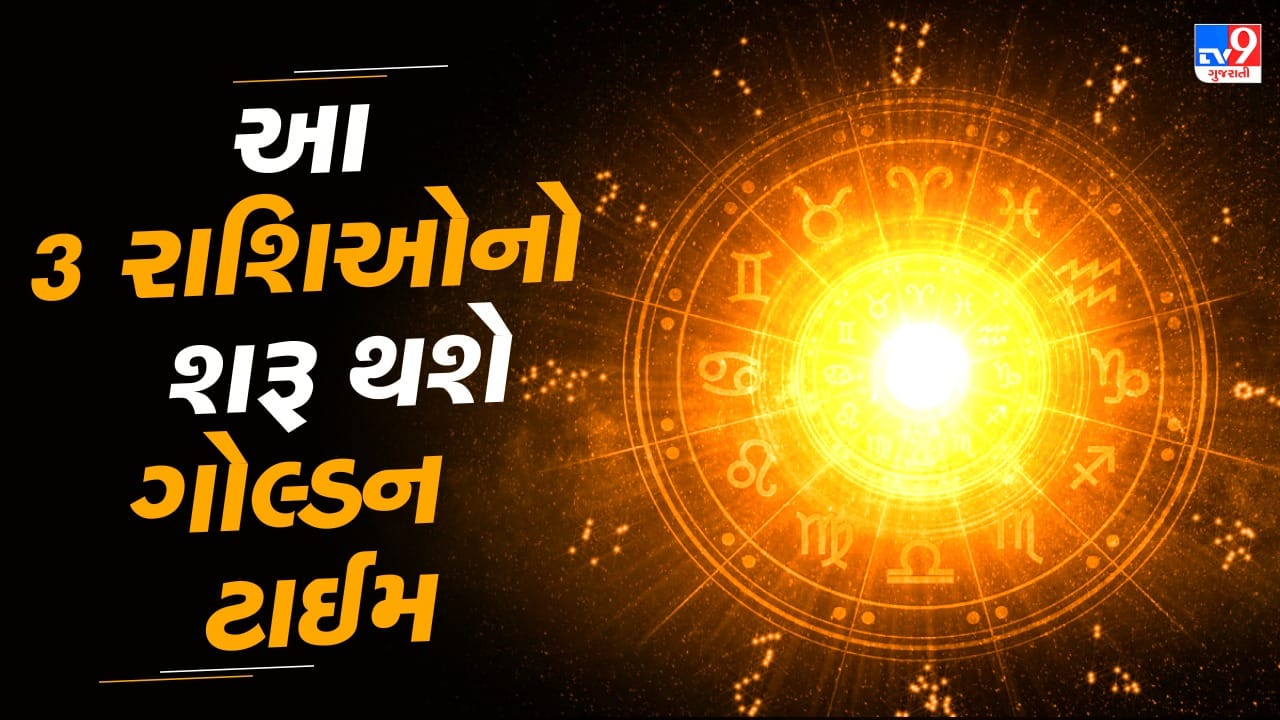 વૈદિક જ્યોતિષ શાસ્ત્ર અનુસાર, દૈત્યોના ગુરુ તરીકે ઓળખાતા શુક્ર ગ્રહને ધન, વૈભવ, લગ્નજીવન અને સુખ-સમૃદ્ધિનો મુખ્ય કારક માનવામાં આવે છે. તેથી જ શુક્રની ચાલ અથવા સ્થાનમાં થતો કોઈ પણ ફેરફાર તમામ 12 રાશિઓના જીવન પર કોઈને કોઈ રીતે અસર કરે છે. વર્તમાન સમયમાં શુક્ર ગુરુની રાશિ ધનમાં વિરાજમાન છે અને 13 જાન્યુઆરીએ તે મકર રાશિમાં પ્રવેશ કરશે. 
