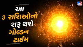 84 વર્ષ પછી રચાયો મહાશક્તિશાળી રાજયોગ, આ રાશિઓ બનશે ભાગ્યશાળી