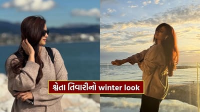 લોકપ્રિય ટીવી અભિનેત્રી શ્વેતા તિવારી પોતાના શાનદાર અભિનય સાથે તેની ફિટનેસ અને સ્ટાઇલ માટે પણ હંમેશા ચર્ચામાં રહે છે. સોશિયલ મીડિયા પર તે ખૂબ જ એક્ટિવ છે અને અવારનવાર પોતાના નવા લુકની તસવીરો શેર કરતી રહે છે. આ વખતે શ્વેતાએ પોતાનો Winter Look ચાહકો સાથે શેર કર્યો છે.