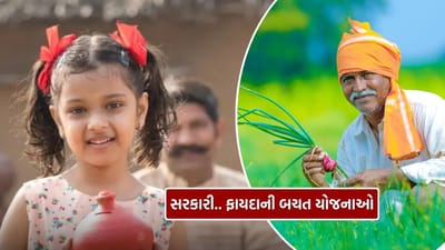સુકન્યા યોજનાથી કિસાન વિકાસ પત્ર સુધી, સરકારી યોજનાઓના વ્યાજ અંગે A ટુ Z માહિતી