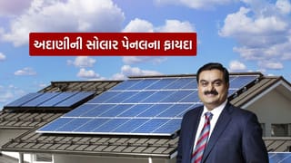 Solar Panel : અદાણી તમારા ઘરે લગાવશે 3kw સોલાર પેનલ, મફત વીજળી નહીં ખૂટે, જાણી લો