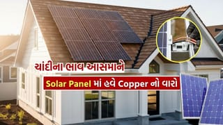 Solar Panle : Silver ના ભાવ આસમાને, Copper બનશે સોલાર સિસ્ટમનો નવો Boss! એક્સપર્ટે કહી ચોંકાવનારી વાત
