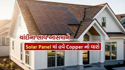 સોલાર ઉદ્યોગ હાલમાં એક મોટા પરિવર્તનના તબક્કામાંથી પસાર થઈ રહ્યો છે. તેનું મુખ્ય કારણ છે ચાંદીના ભાવમાં થયેલો ઝડપી અને અણધાર્યો વધારો. તાજેતરમાં ચાંદીના ભાવ પ્રતિ કિલોગ્રામ લગભગ ₹3.1 લાખના સર્વકાલીન ઉચ્ચ સ્તરે પહોંચી ગયા છે, જેના કારણે સૌર પેનલના ઉત્પાદન ખર્ચ પર સીધી અસર પડી છે. આ સ્થિતિએ ઉદ્યોગમાં એક મહત્વનો પ્રશ્ન ઊભો કર્યો છે—શું હવે તાંબુ (કોપર) સૌર સેલ મેટલાઇઝેશનમાં ચાંદીની જગ્યા લઈ શકે?