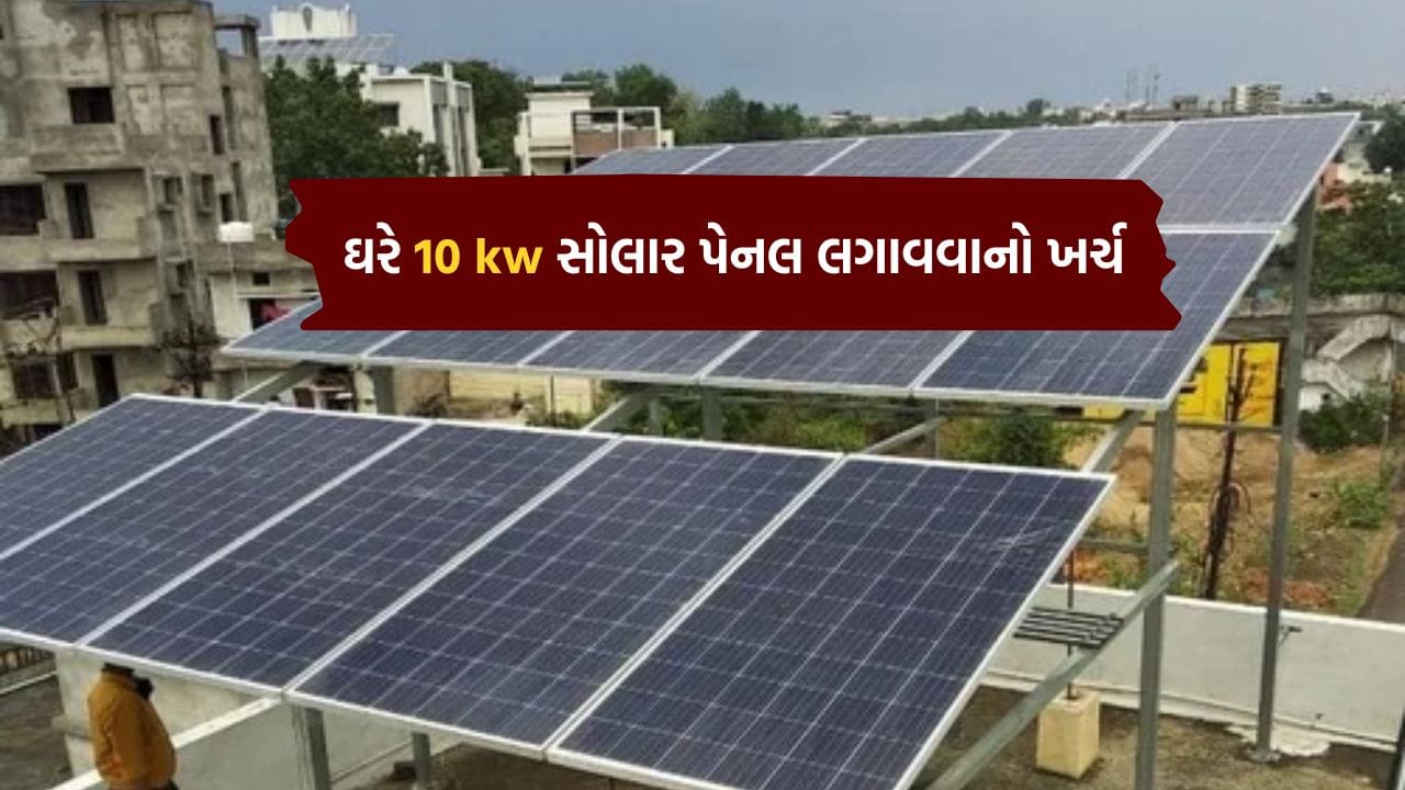 10kW ઓન-ગ્રીડ સોલાર સિસ્ટમ સરેરાશ દર વર્ષે આશરે 14,000 થી 14,500 યુનિટ વીજળી ઉત્પન્ન કરી શકે છે. જોકે, આ ઉત્પાદન દરેક શહેરમાં એકસરખું નથી હોતું. તે શહેરનું સ્થાન, સૂર્યપ્રકાશની તીવ્રતા, દૈનિક સૂર્યપ્રકાશના કલાકો, હવામાન, વરસાદ, ધુમ્મસ, છત પર પડતા છાંયા, પેનલની ગુણવત્તા અને તેની ઝુકાવની દિશા જેવા અનેક પરિબળો પર આધાર રાખે છે.