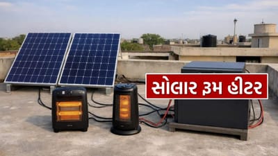 Solar Panels Room Heater : કેવી રીતે કામ કરે છે સોલાર રૂમ હીટર ? ફાયદા અને ઇન્સ્ટોલેશન પ્રક્રિયા જાણો