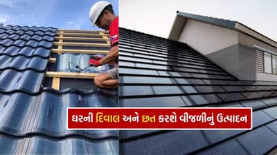 Solar Panels : હવે તમારા ઘરની દિવાલ અને છત વડે થશે વીજળીનું ઉત્પાદન, લોન્ચ થઈ Solar Roof Tiles! જાણો