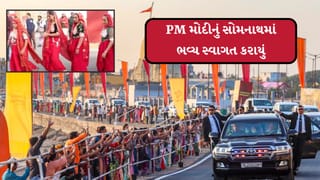 PM Modi Somnath Visit :  વડાપ્રધાન નરેન્દ્ર મોદીનું સોમનાથમાં ભવ્ય સ્વાગત કરાયું, 108 અશ્વસવાર સાથે શૌર્ય યાત્રા નીકળી, જુઓ વીડિયો