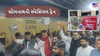 Breaking News : સોમનાથ સ્વાભિમાન પર્વમાં સામેલ થવા ભક્તો માટે 4 મહાનગરોથી વિશેષ ટ્રેન, શિવભક્તોના નાદથી ગૂંજ્યું સોમનાથ