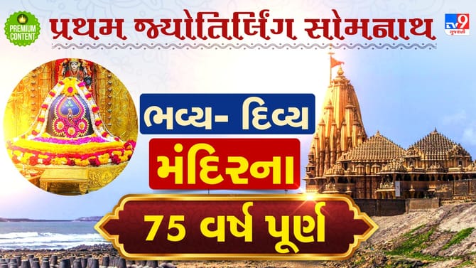 સોમનાથ મંદિરના જિર્ણોદ્ધારના 75 વર્ષ પૂર્ણ, વાંચો મંદિરનો સમગ્ર ઈતિહાસ