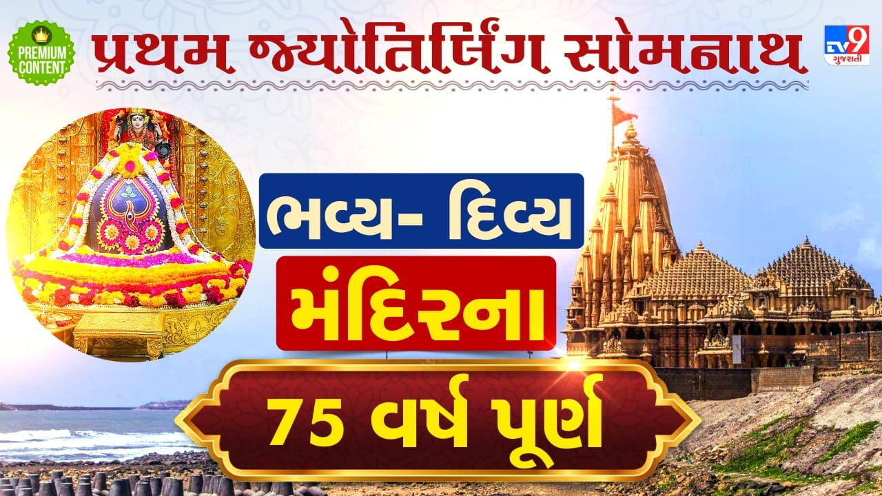 આક્રમણકારોએ સોમનાથ મંદિરને 7-7 વાર તોડ્યુ પરંતુ કરોડો સનાતનીઓની આસ્થાને ન તોડી શક્યા- હુમલાના 1000 વર્ષ પૂર્ણ, વાંચો- દિવ્ય સોમનાથના જિર્ણોદ્ધારની કથા