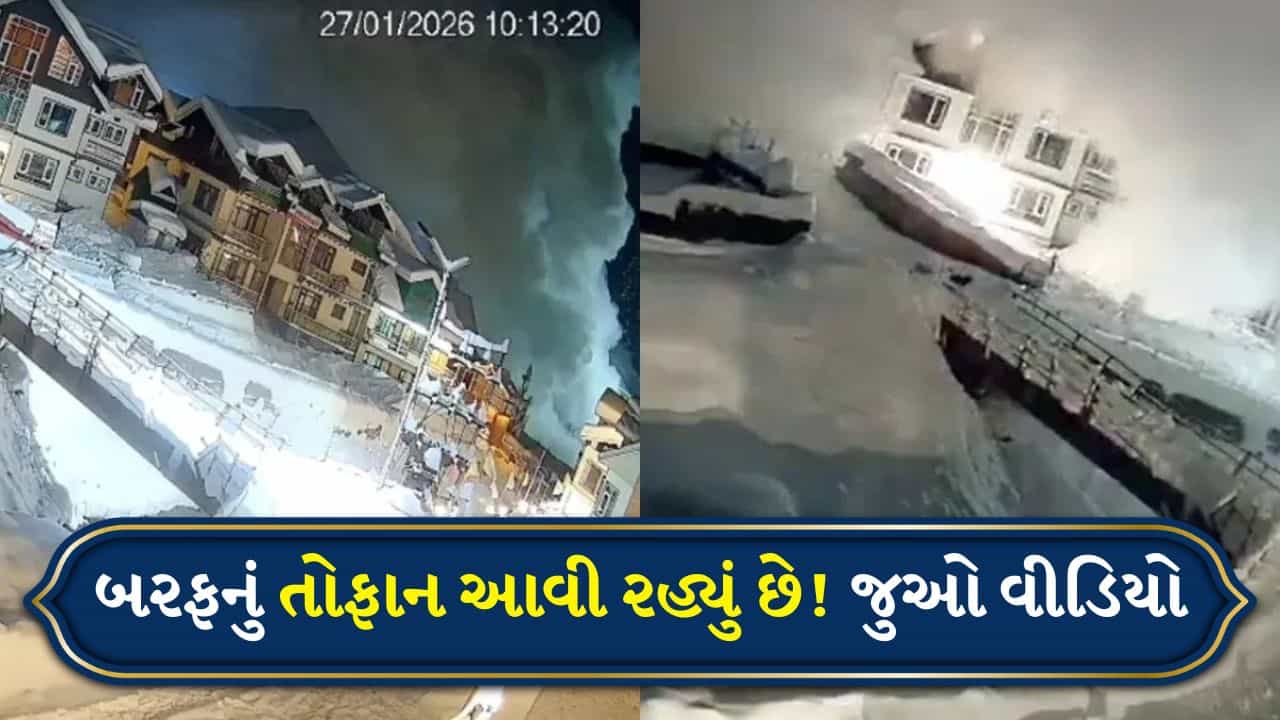 Breaking News: પર્વતો પર ફરવા ન જાવ, બરફનું તોફાન આવી રહ્યું છે! જુઓ બરફના તોફાનનો આ Video