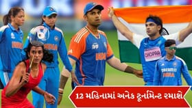 12 મહિનામાં અનેક ટૂર્નામેન્ટ રમાશે