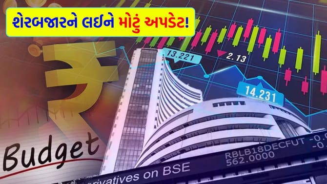 '1 ફેબ્રુઆરી' રવિવારે શેરબજાર ખુલ્લું રહેશે કે બંધ?