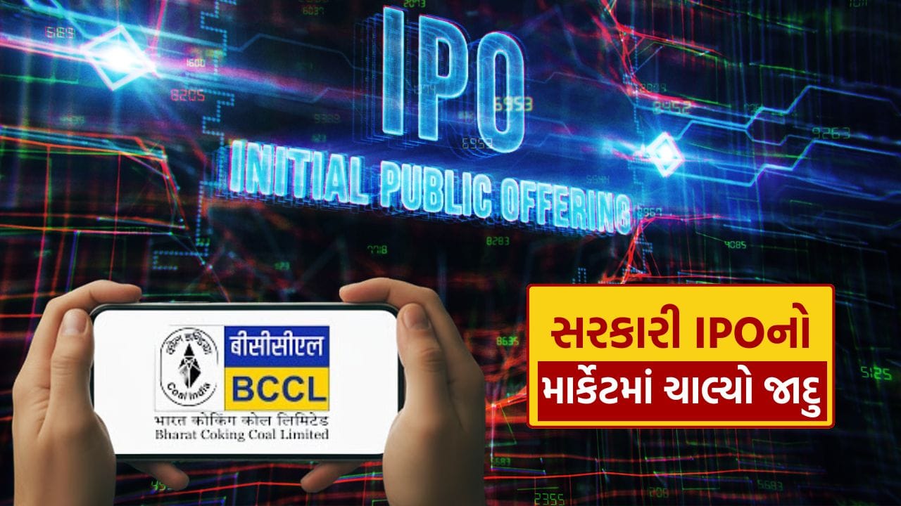 રણવીર સિંહની ફિલ્મ ‘ધુરંધર’એ 2025માં જેમ બોલીવુડમાં સનસનાટી મચાવી હતી, તેમ આ વર્ષે શેરબજારની શરૂઆત પણ એક મોટા શોટ સાથે થઈ છે. ભારત સરકારની માલિકીની કંપની તરીકે ભારત કોકિંગ કોલે બજારમાં પ્રવેશતાની સાથે જ ચર્ચાનું કેન્દ્ર બની ગઈ છે. શુક્રવારે ખુલેલા આ IPOને રોકાણકારો તરફથી જબરદસ્ત પ્રતિસાદ મળ્યો અને લોન્ચ થયાના 30 મિનિટમાં જ તે સંપૂર્ણ રીતે સબસ્ક્રાઇબ થઈ ગયો.