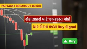 ચાર શેરોમાં PSP Mast Breakout ઇન્ડિકેટરે આપ્યું Buy Signal