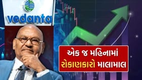 વેદાંતાના રોકાણકારો માટે ખુશખબર, જુઓ બોર્ડ મિટિંગના પરિણામ