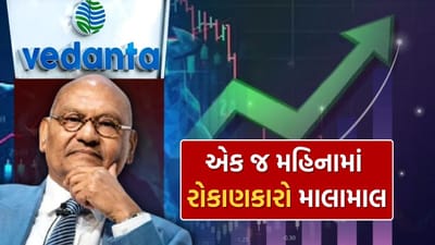 વેદાંતા લિમિટેડના બોર્ડ ઓફ ડિરેક્ટર્સની બેઠક 29 જાન્યુઆરી, 2026ના રોજ યોજાઈ હતી. આ બેઠકમાં કંપનીએ 31 ડિસેમ્બર, 2025એ પૂર્ણ થયેલા ત્રીજા ત્રિમાસિક અને નવ મહિનાના સમયગાળા માટેના અનઑડિટેડ કન્સોલિડેટેડ તેમજ સ્ટૅન્ડઅલોન નાણાકીય પરિણામોને મંજૂરી આપી હતી.