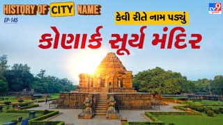 History of city name : કોણાર્ક સૂર્ય મંદિરના નામ પાછળનો શું છે ઈતિહાસ ? જાણો આખી વાર્તા