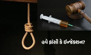 શું મોતની સજા માટે ફાંસી જેવી પીડાદાયક પદ્ધતિને બદલે લીથલ ઈન્જેક્શન લાવવુ જોઈએ? સુપ્રીમ કોર્ટમાં થઈ સુનાવણી