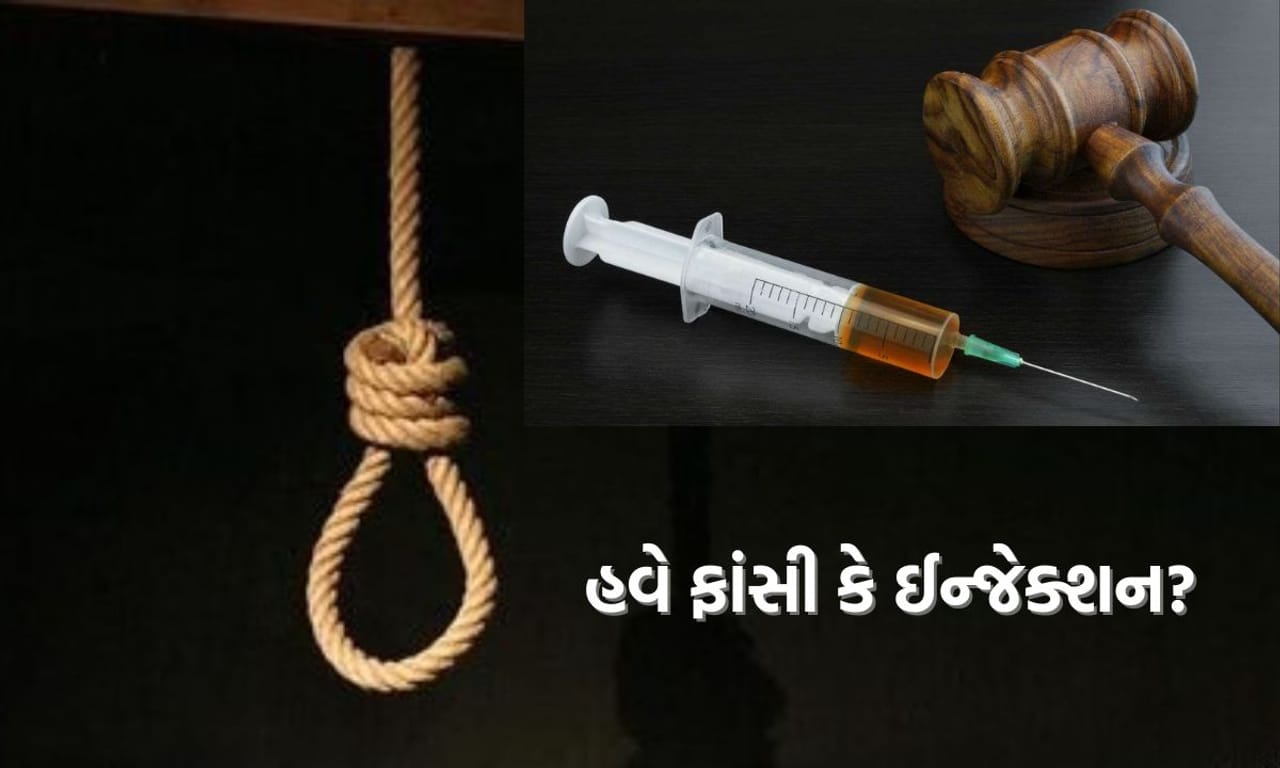 શું મોતની સજા માટે ફાંસી જેવી પીડાદાયક પદ્ધતિને બદલે લીથલ ઈન્જેક્શન લાવવુ જોઈએ? સુપ્રીમ કોર્ટમાં થઈ સુનાવણી