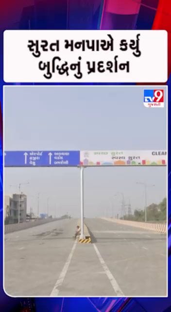 બ્રિજ બન્યો… રસ્તો બંધ !