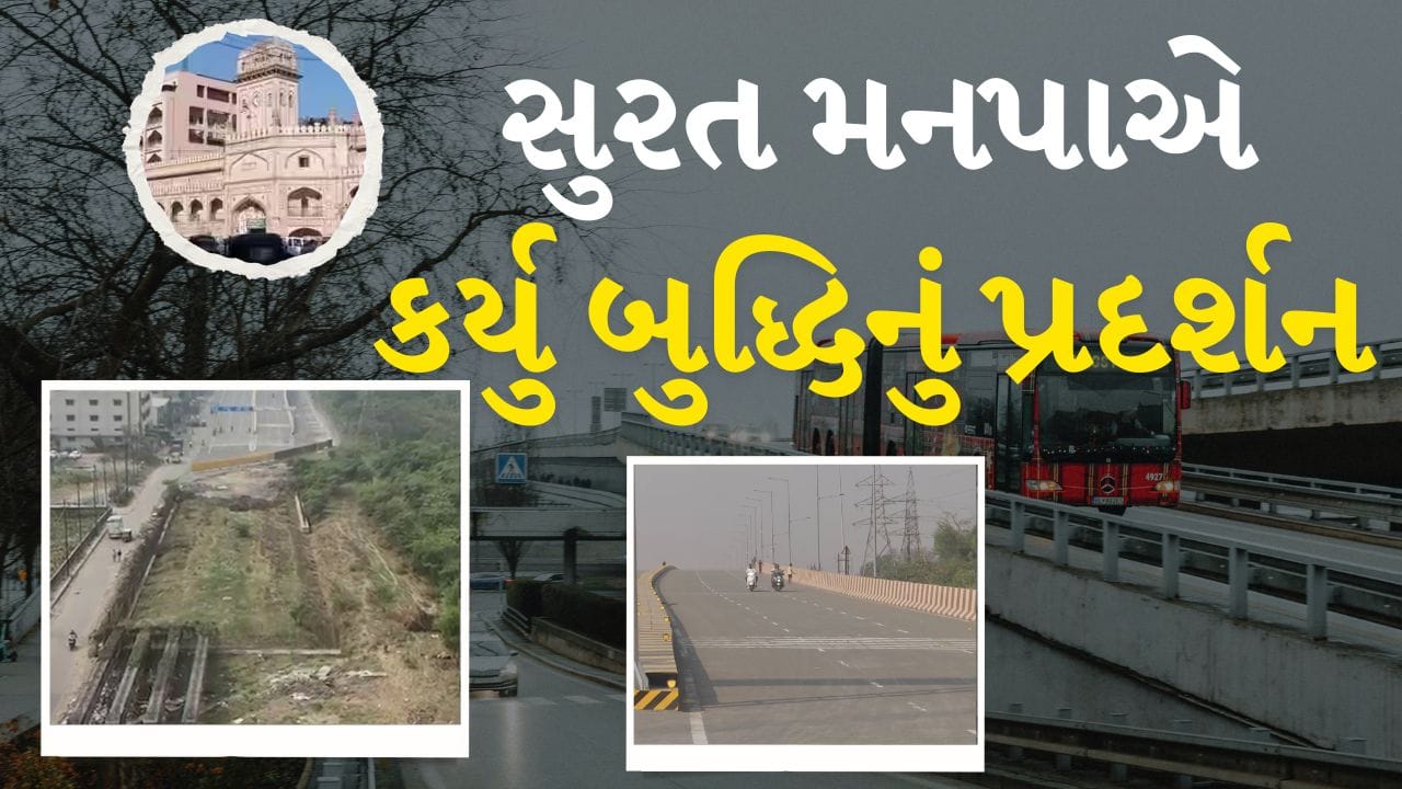 Breaking News : છે ને ગજબ! અધૂરો બ્રીજ ખુલ્લો મુકાયો, આગળનો રસ્તો બંધ, પછી શું જુઓ Video