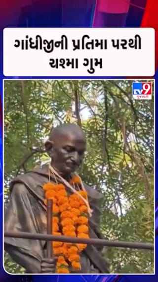 ગાંધીજીની પ્રતિમા પરથી ચશ્મા ગુમ થતા લોકોમાં રોષ