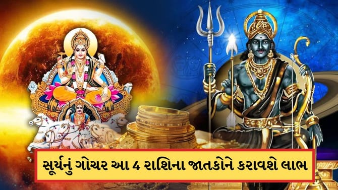 14 જાન્યુઆરી આ 4 રાશિના જાતકોની કિસ્મત ખુલી જશે, સૂર્ય ગોચર કરાવશે લાભ