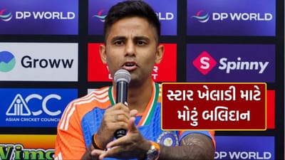 Breaking News : સ્ટાર ખેલાડી માટે સૂર્યકુમાર યાદવનું મોટું બલિદાન, મેચ પહેલા કેપ્ટને કરી જાહેરાત