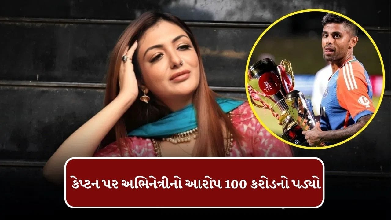 Breaking News : સૂર્યકુમાર યાદવ પર આરોપ લગાવવુ મોડેલને મોંઘુ પડ્યું ,ખુશી મુખર્જી પર ₹100 કરોડનો માનહાનિનો કેસ નોંધાયો