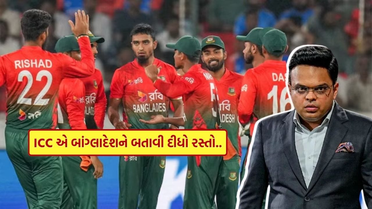 Breaking News : T20 વર્લ્ડ કપ 2026માં બાંગ્લાદેશના રમવા અંગે ICC ની સૌથી મોટી જાહેરાત, જાણો શું કર્યું એલાન