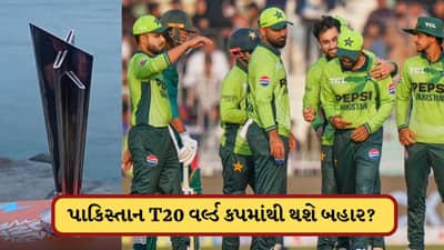 T20 World Cup 2026: પાકિસ્તાન બહાર થાય તો, કઈ ટીમને મળશે મોકો ? જાણો અહીં