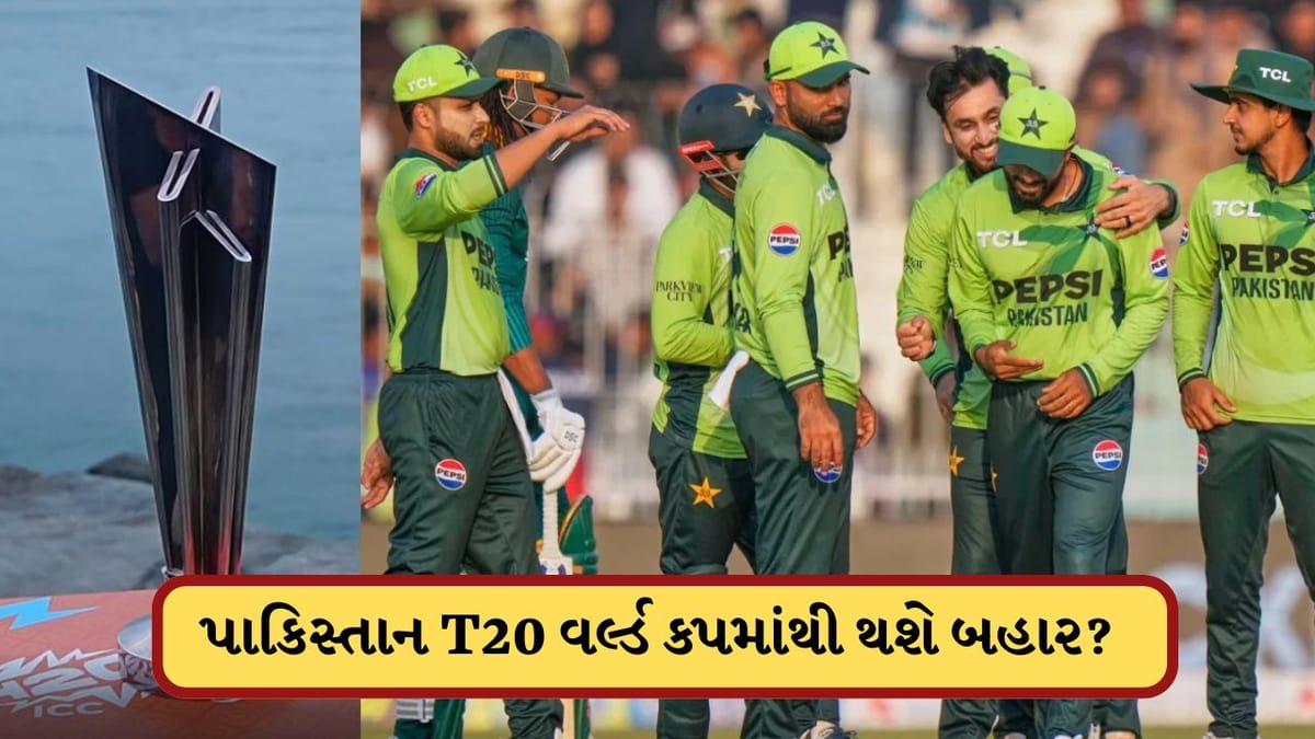 T20 World Cup 2026: પાકિસ્તાન બહાર થાય તો, કઈ ટીમને મળશે મોકો ? જાણો અહીં