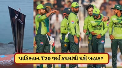 T20 World Cup 2026: પાકિસ્તાન બહાર થાય તો, કઈ ટીમને મળશે મોકો ? જાણો અહીં
