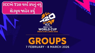 Breaking News : બાંગ્લાદેશ બહાર થતાં જ ICCએ T20 વર્લ્ડ કપનું નવું શેડ્યૂલ જાહેર કર્યું