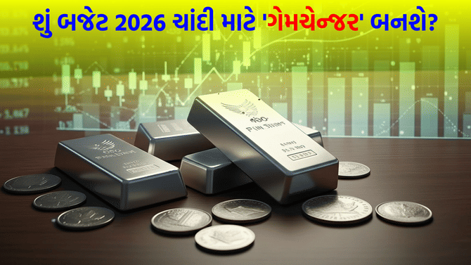 શું સરકાર બજેટમાં ચાંદી અંગે મોટો નિર્ણય લેશે?