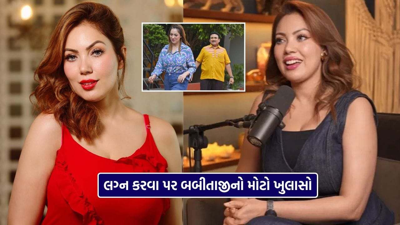 ‘તારક મહેતા કા ઉલ્ટા ચશ્મા’માં બબીતા જીના પાત્રથી લોકપ્રિય બનેલી અભિનેત્રી મુનમુન દત્તા ફરી એકવાર પોતાના અંગત જીવનને લઈને ચર્ચામાં છે. મહત્વનું છે કે TMKOC માં બબીતા અને જેઠાલાલ કેમિસ્ટ્રી લોકોને ખૂબ પસંદ આવે છે.  તાજેતરમાં તેણે પ્રેમ, બ્રેકઅપ અને લગ્ન જેવા વિષયો પર ખુલ્લેઆમ વાત કરી, જે બાદ તેના નિવેદનો સોશિયલ મીડિયા અને મનોરંજન જગતમાં હેડલાઇન્સ બની ગયા છે.