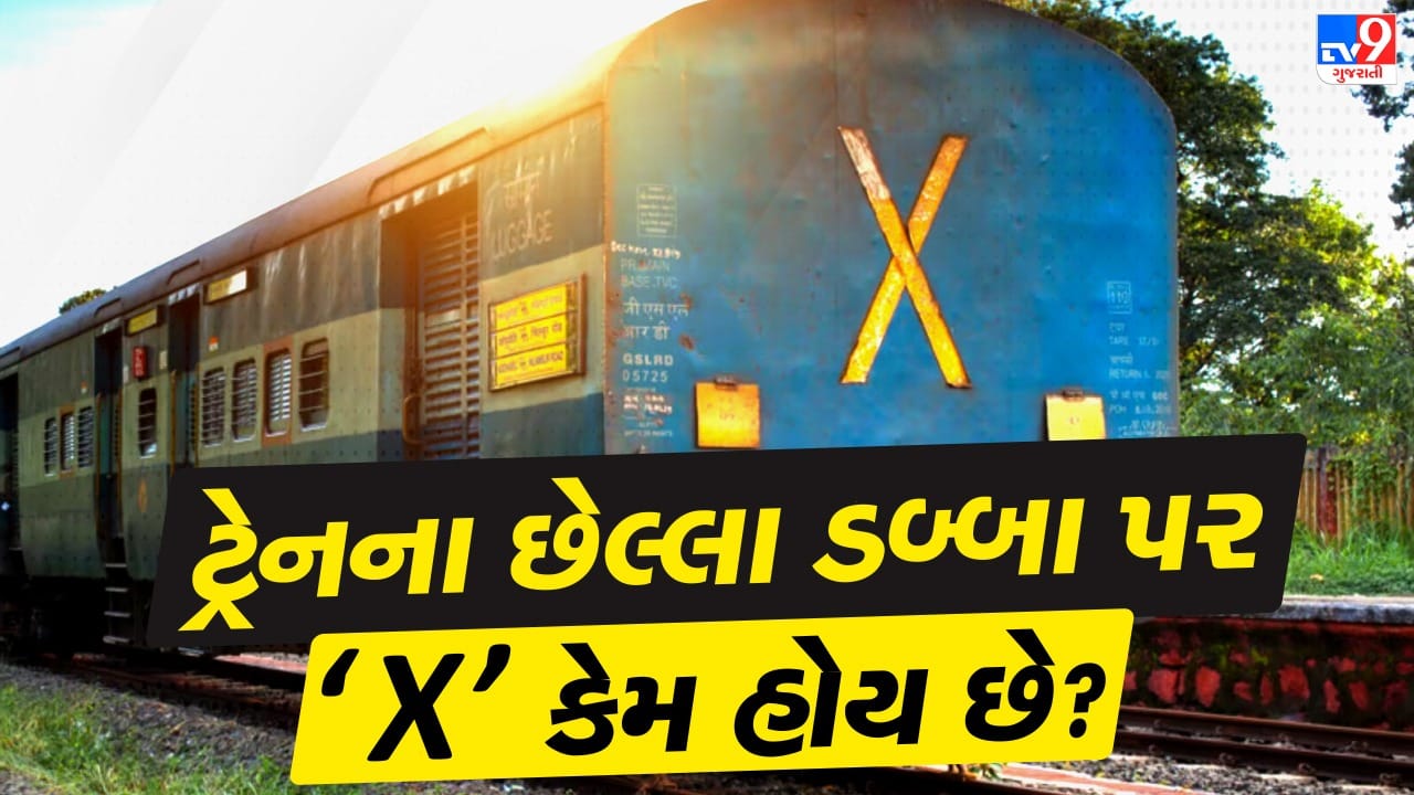 આપણે રોજિંદા જીવનમાં સવારથી રાત સુધી અનેક એવી બાબતો નજરે જોઈએ છીએ, જેના પાછળ કોઈ ને કોઈ ખાસ કારણ છુપાયેલું હોય છે, પરંતુ મોટા ભાગે આપણે તેને અવગણી દઈએ છીએ. ક્યારેક મનમાં પ્રશ્ન ઊભા થાય છે, પણ તેના જવાબ શોધવાની જિજ્ઞાસા રહેતી નથી. ભારતીય રેલવે સાથે પણ આવું જ બને છે. જેમ કે રેલવે પાટા પર બેલાસ્ટ શા માટે પાથરવામાં આવે છે, ટ્રેનના કોચ અલગ–અલગ રંગોમાં કેમ હોય છે અથવા આવી અનેક નાની–મોટી વાતો આપણને વિચારમાં મૂકે છે. એ જ રીતે, ટ્રેનના છેલ્લાં ડબ્બા પર લખાયેલું ‘X’ પણ ઘણીવાર નજરે પડે છે. આપણે તેને જોઈ લઈએ છીએ, પરંતુ તેના અર્થ કે કારણ વિશે વિચારતા નથી. તો ચાલો, આજે જાણીએ કે ટ્રેનના છેલ્લાં કોચ પર X શા માટે લખવામાં આવે છે અને તેની પાછળનું સાચું કારણ શું છે.