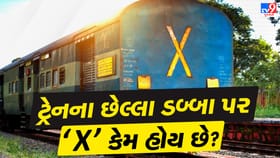 ટ્રેનના છેલ્લા ડબ્બા પર ‘X’ચિહ્ન કેમ હોય છે?