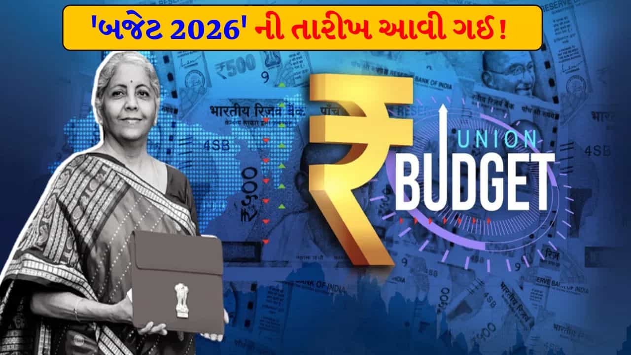 Breaking News: 26 વર્ષમાં પહેલી વાર! આ વખતે રવિવારે રજૂ થશે Budget 2026, નિર્મલા સીતારમણ મોરારજી દેસાઈના રેકોર્ડથી માત્ર એક ડગલું દૂર