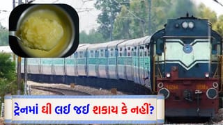 મુસાફરો માટે ખાસ ! શું ટ્રેનમાં ‘ઘી’ લઈ જઈ શકાય? રેલવેનો આ નિયમ તમને ખબર છે કે નહીં?