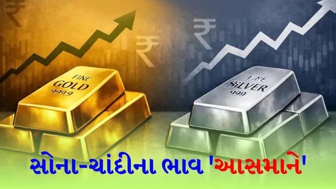સોના અને ચાંદીના ભાવમાં 'તોફાની તેજી', રોકાણકારો ખુશ થયા