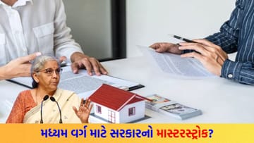 શું સરકાર કોઈ 'માસ્ટરસ્ટ્રોક' રમશે ? EMI ઘટશે કે વધશે? બજેટમાં હોમ લોન અને ટેક્સ ડિડક્શન પર સસ્પેન્સ