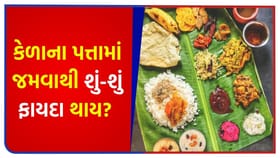 કેળના પત્તામાં જમવાથી શરીરને 'ચમત્કારી ફાયદા' મળશે
