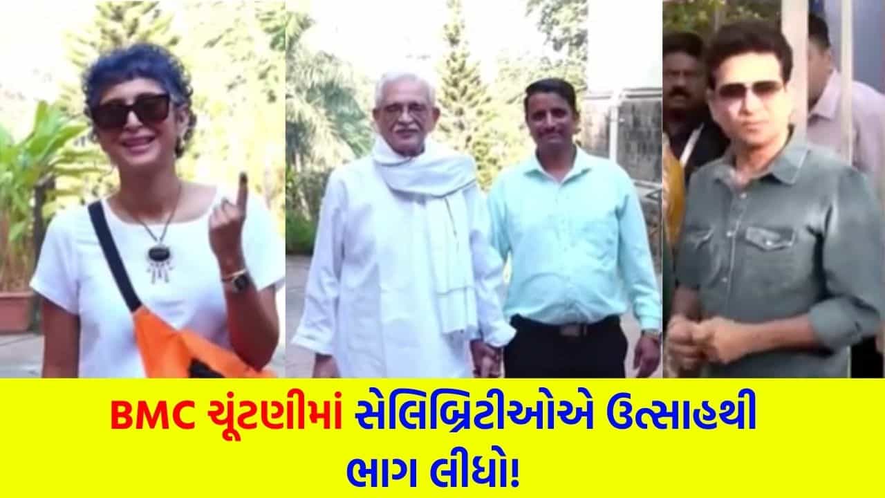 BMC Election Breaking News: BMC ચૂંટણીપર્વે અક્ષય કુમારથી લઈને સચિન તેંડુલકર સુધી સેલિબ્રિટીઓએ ઉત્સાહથી આપ્યો ‘મત’ – જુઓ Video