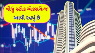 Breaking News : રોકાણકારો માટે ખુશખબરી ! દેશમાં ખુલવા જઈ રહ્યું છે ‘ત્રીજું’ સ્ટોક એક્સચેન્જ, જલ્દી જ શરૂ કરવામાં આવશે ‘ટ્રેડિંગ’